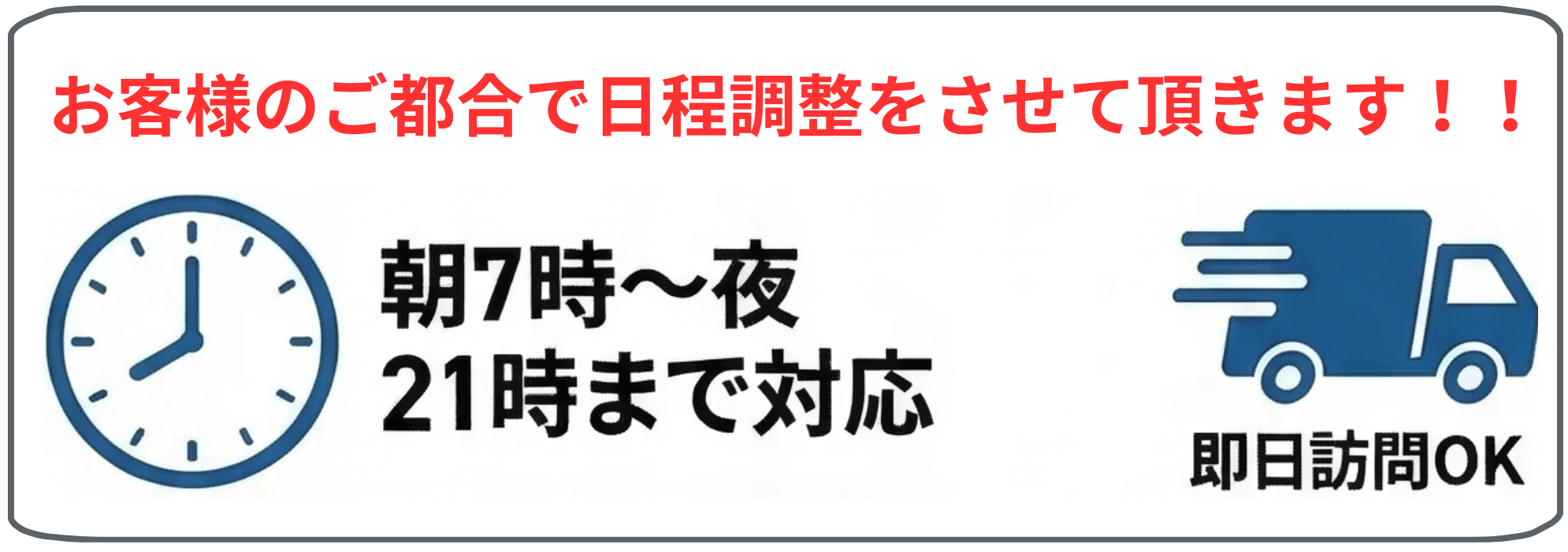 出張パソコンは、朝7時から夜9時までの営業です。できる限り即日訪問させて頂きます。