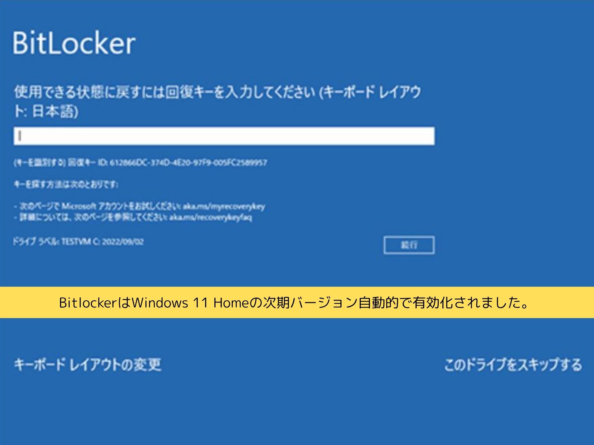 BitLocker回復画面解除作業