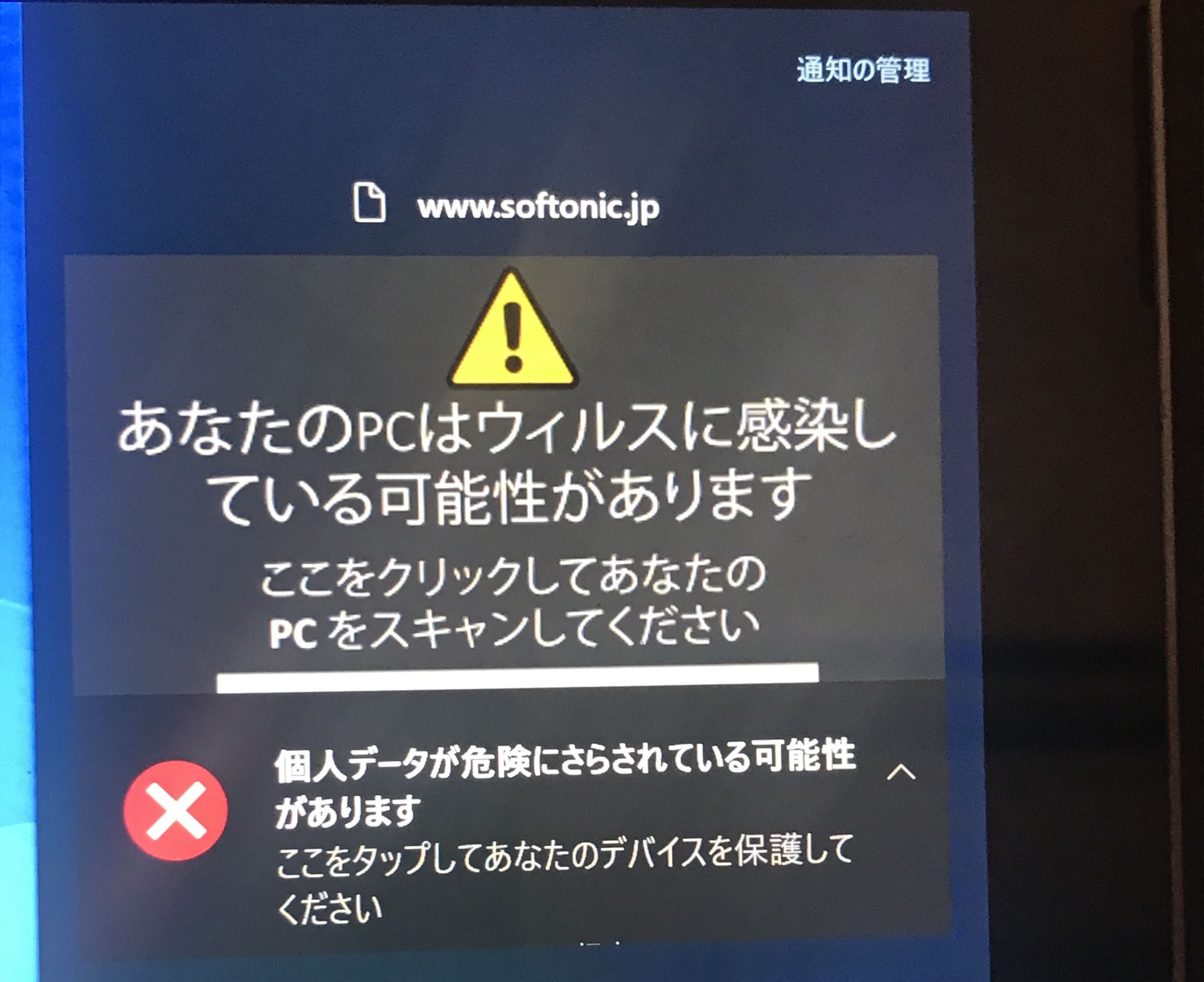 パソコン画面上に、ウィルス感染警告のポップアップ画面が表示される。