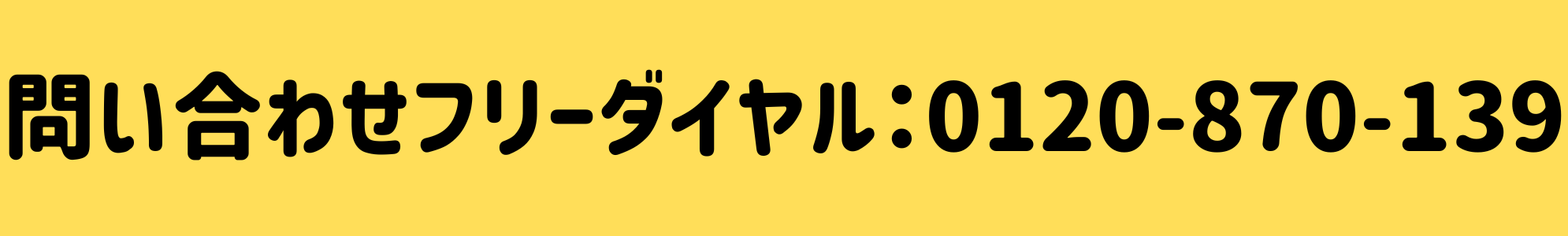 お問い合わせフリーダイヤル