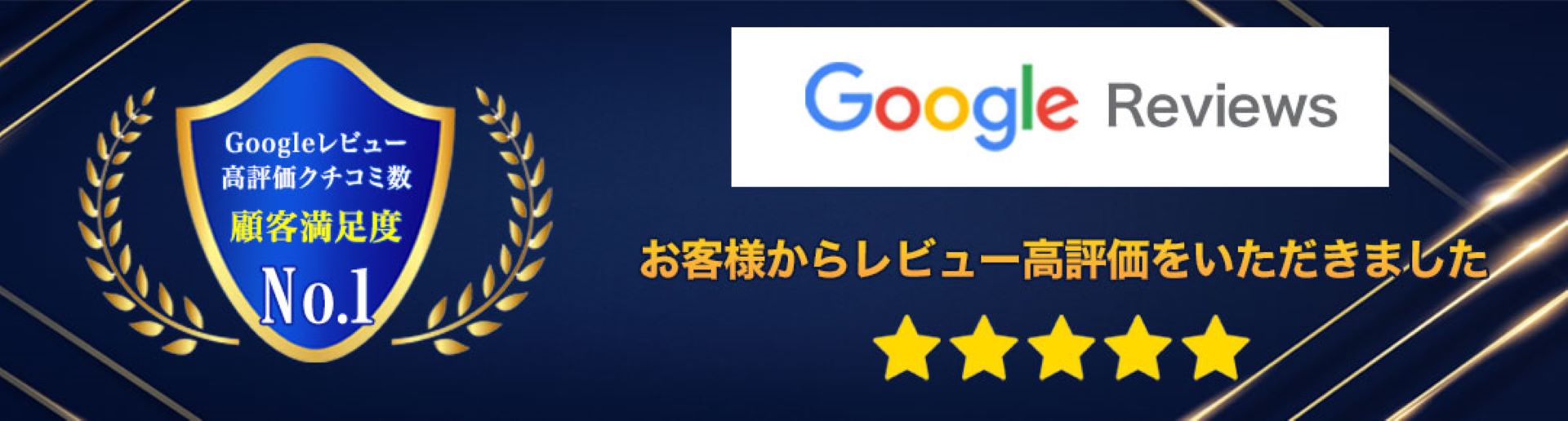 グーグル高評価
