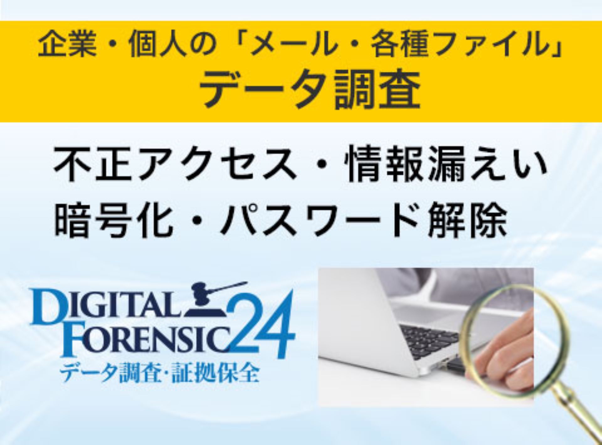 デジタルフォレンジック24