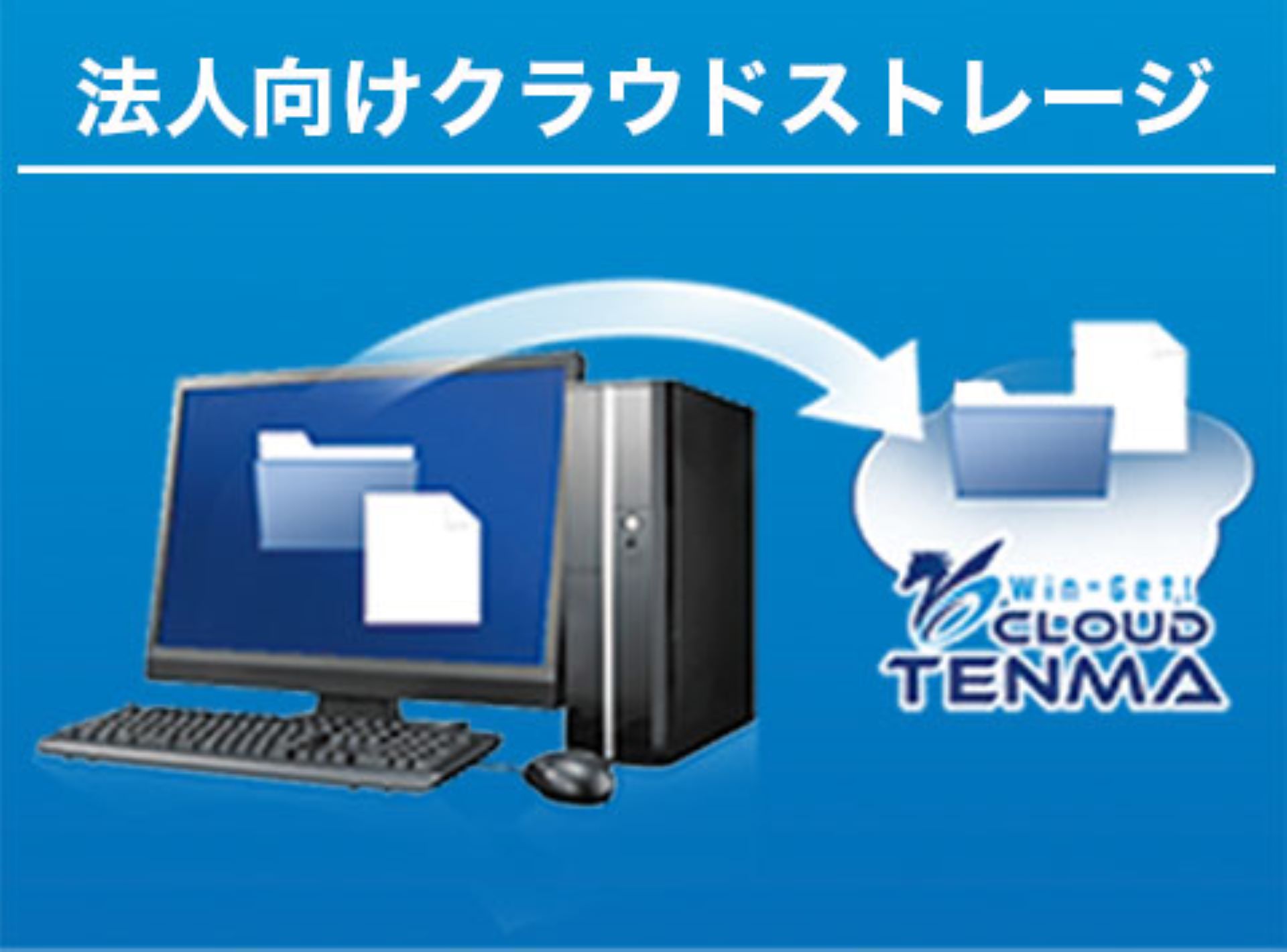 法人向けクラウドストレージ クラウドTENMA