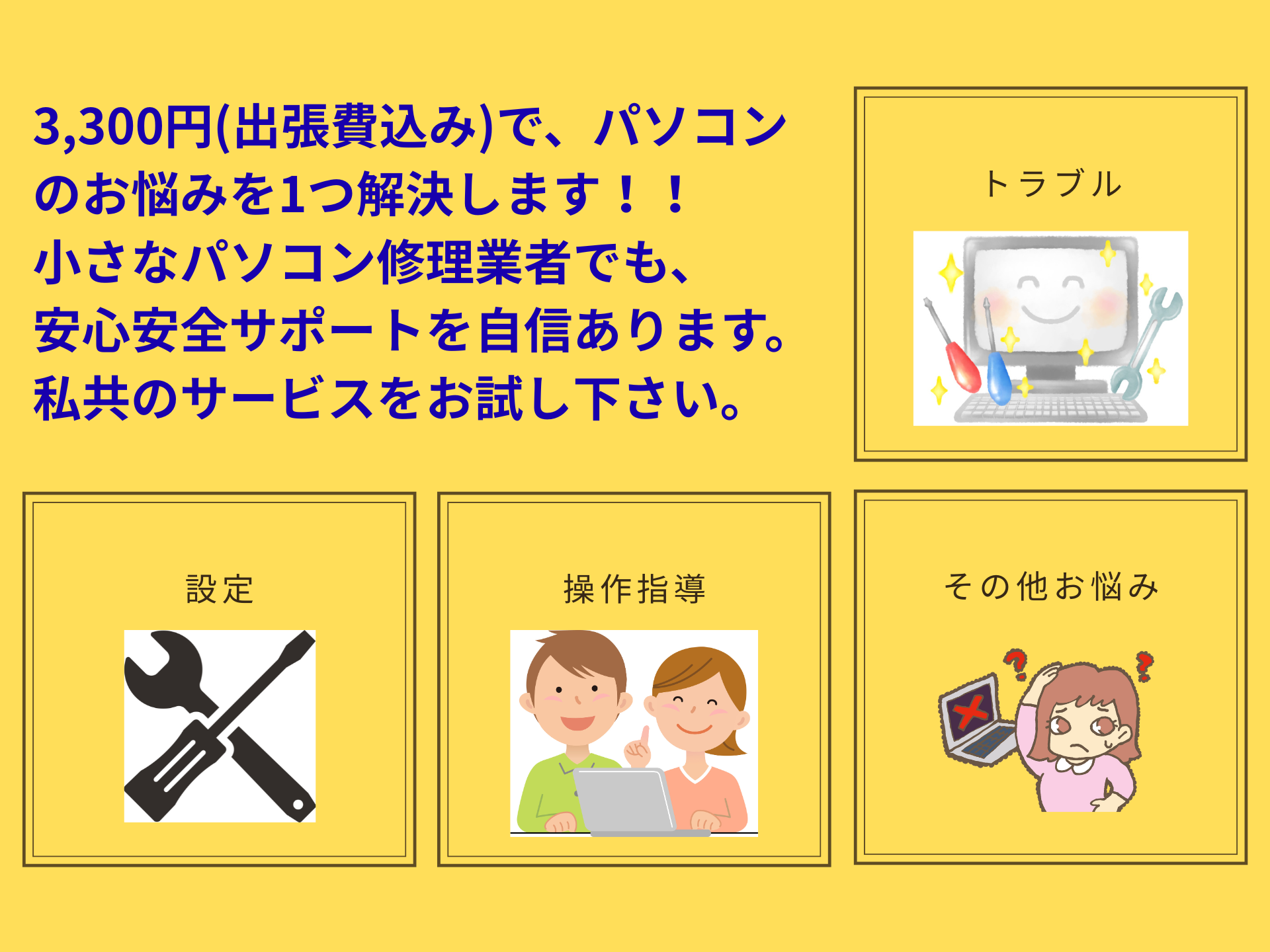 出張パソコン3300円ポッキリ