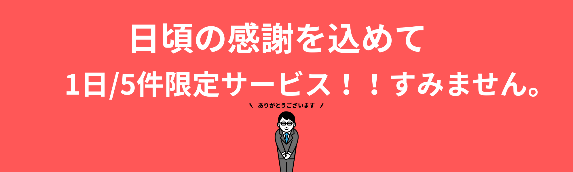 日頃の感謝を込めて、特別価格で提供