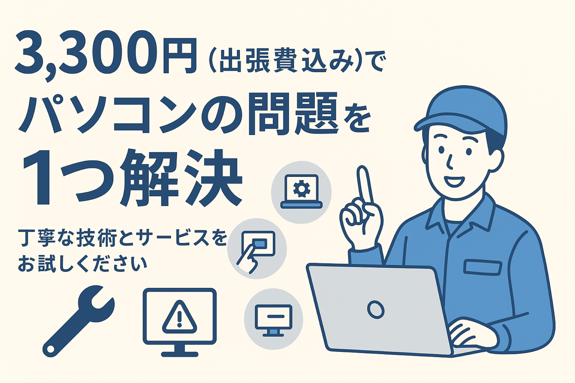 出張パソコン料(格安料金)：3300円のみで対応