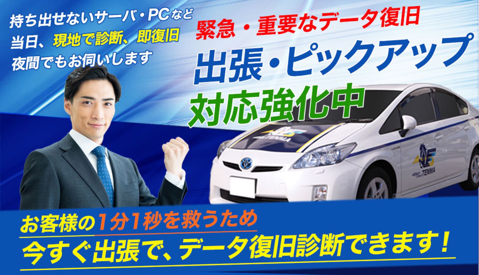 全国出張データ復旧サービス