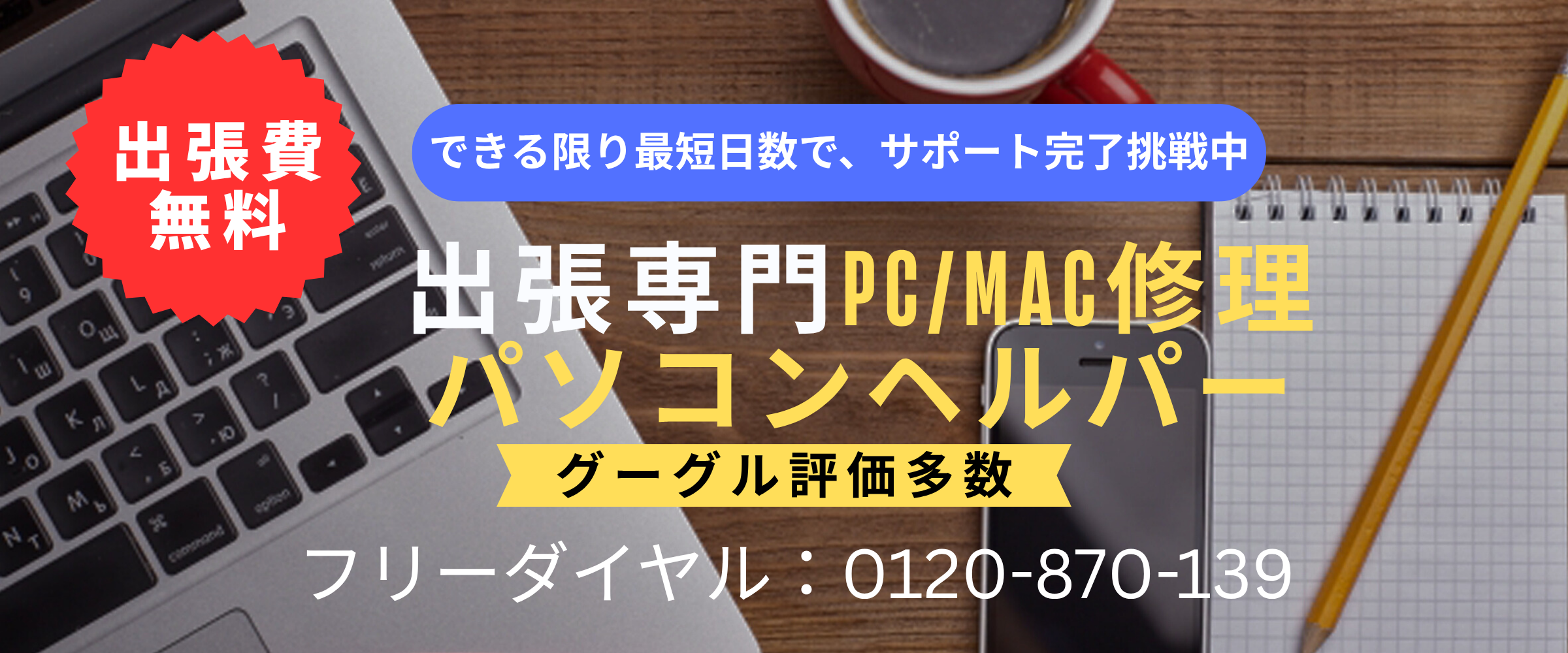 出張費無料！ご自宅やオフィスのパソコンのお悩み解決