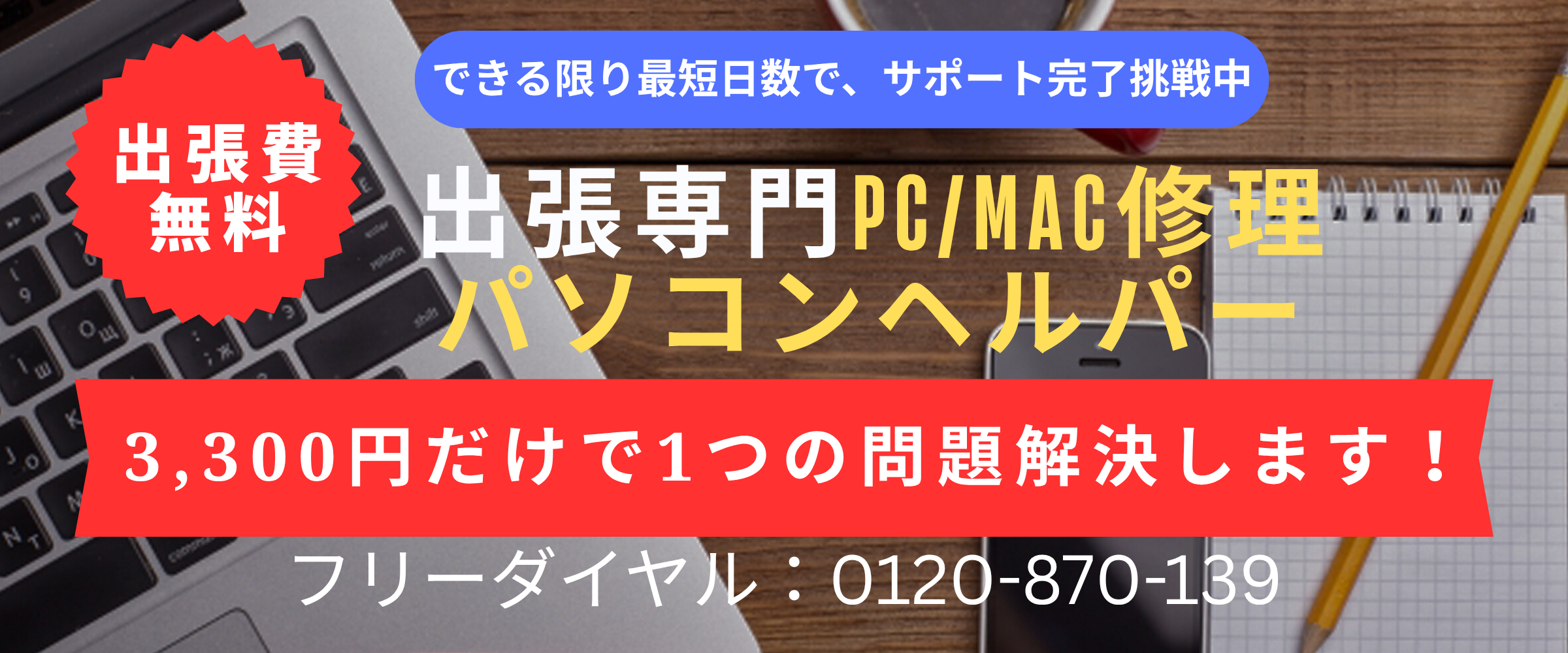 出張費無料！ご自宅やオフィスのパソコンのお悩み解決